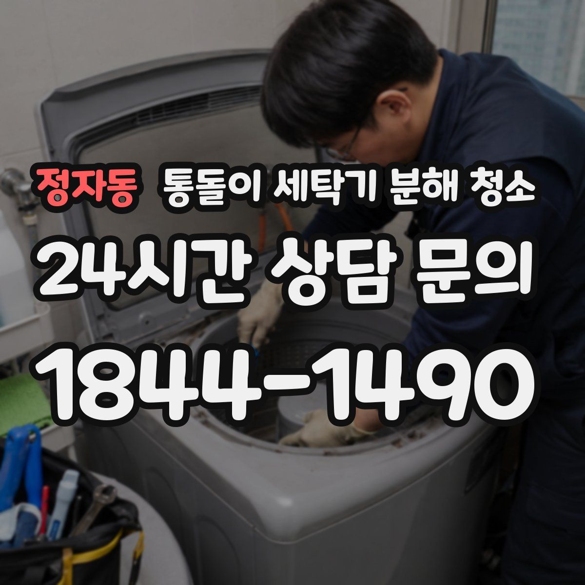 정자동 통돌이 세탁기 분해 청소