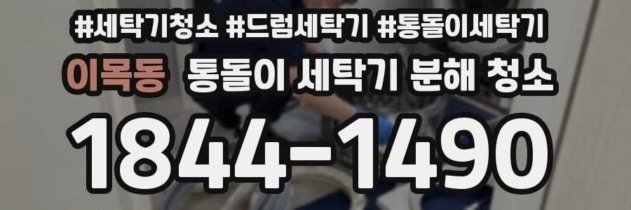이목동 통돌이 세탁기 분해 청소