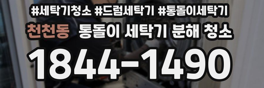 천천동 통돌이 세탁기 분해 청소