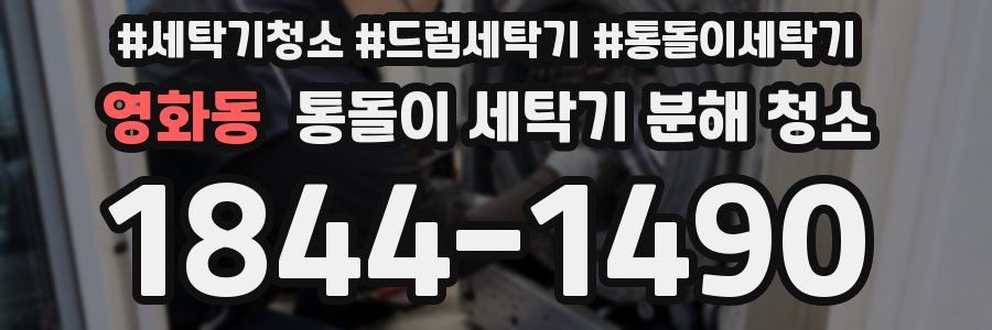 영화동 통돌이 세탁기 분해 청소