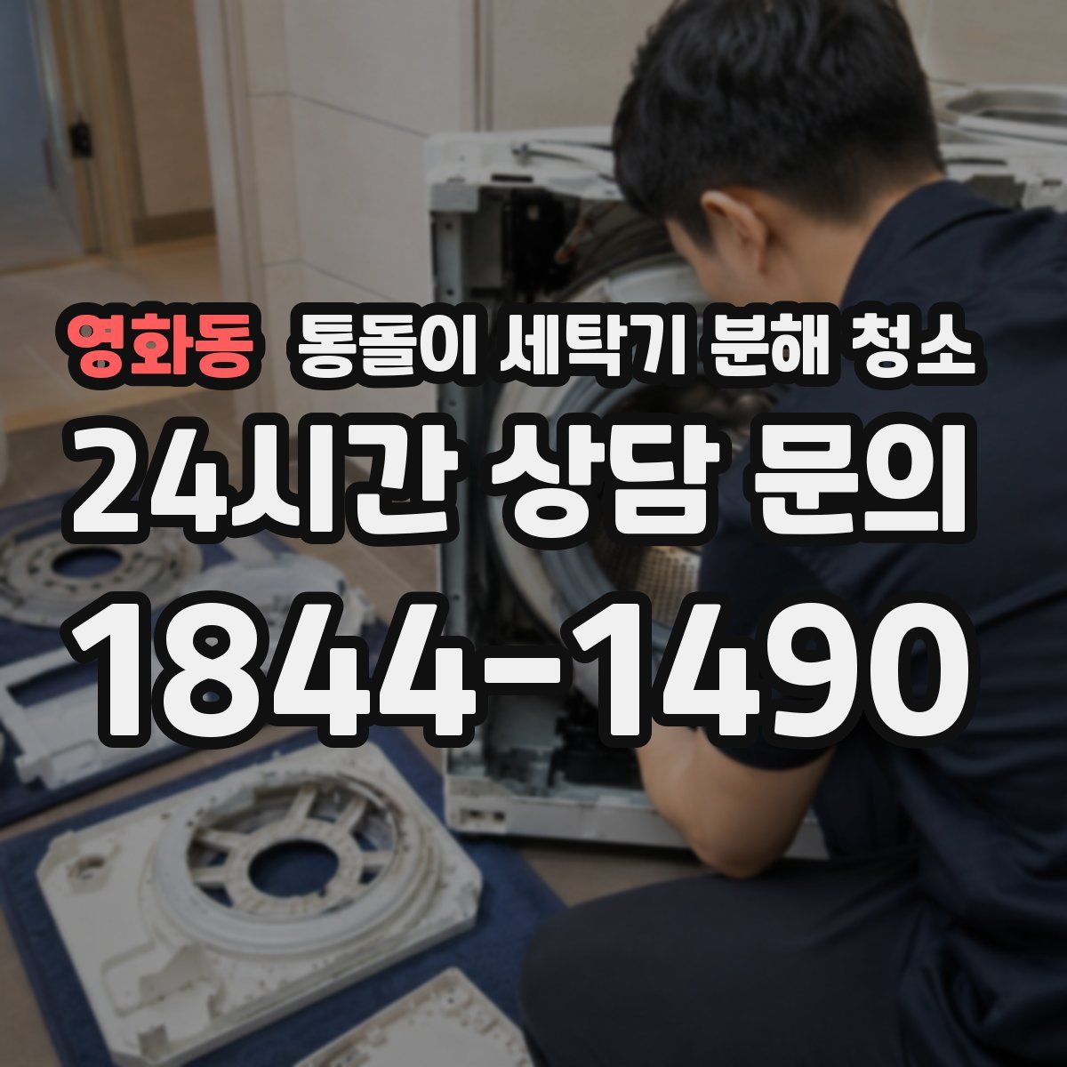 영화동 통돌이 세탁기 분해 청소