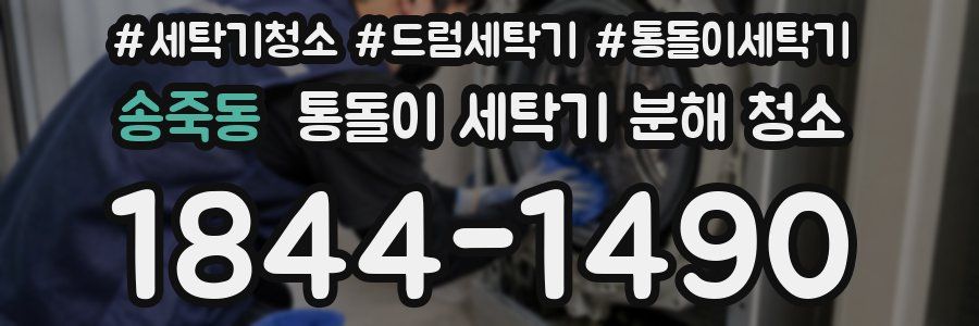 송죽동 통돌이 세탁기 분해 청소