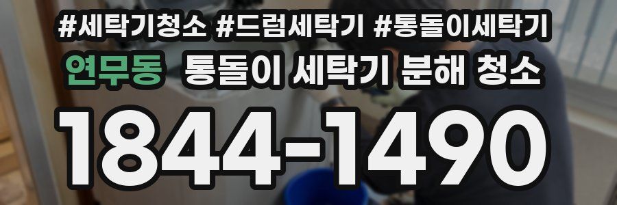 연무동 통돌이 세탁기 분해 청소