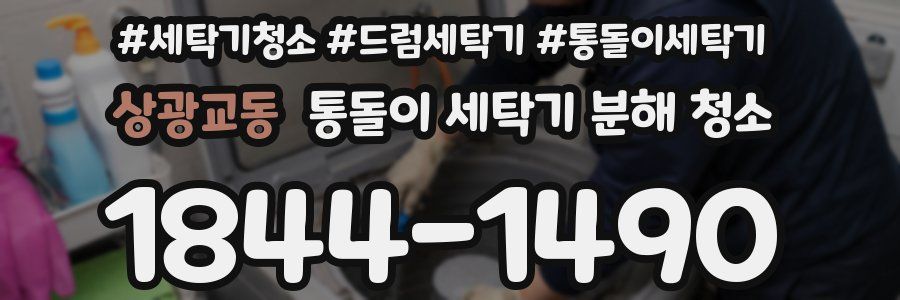 상광교동 통돌이 세탁기 분해 청소