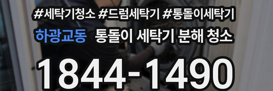 하광교동 통돌이 세탁기 분해 청소