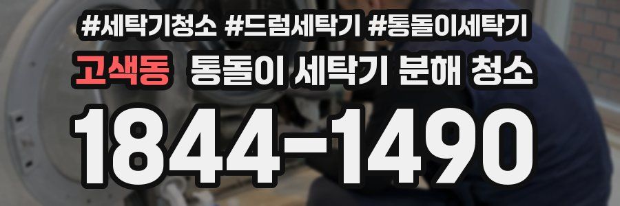 고색동 통돌이 세탁기 분해 청소