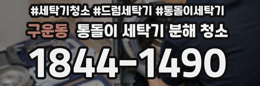 구운동 통돌이 세탁기 분해 청소