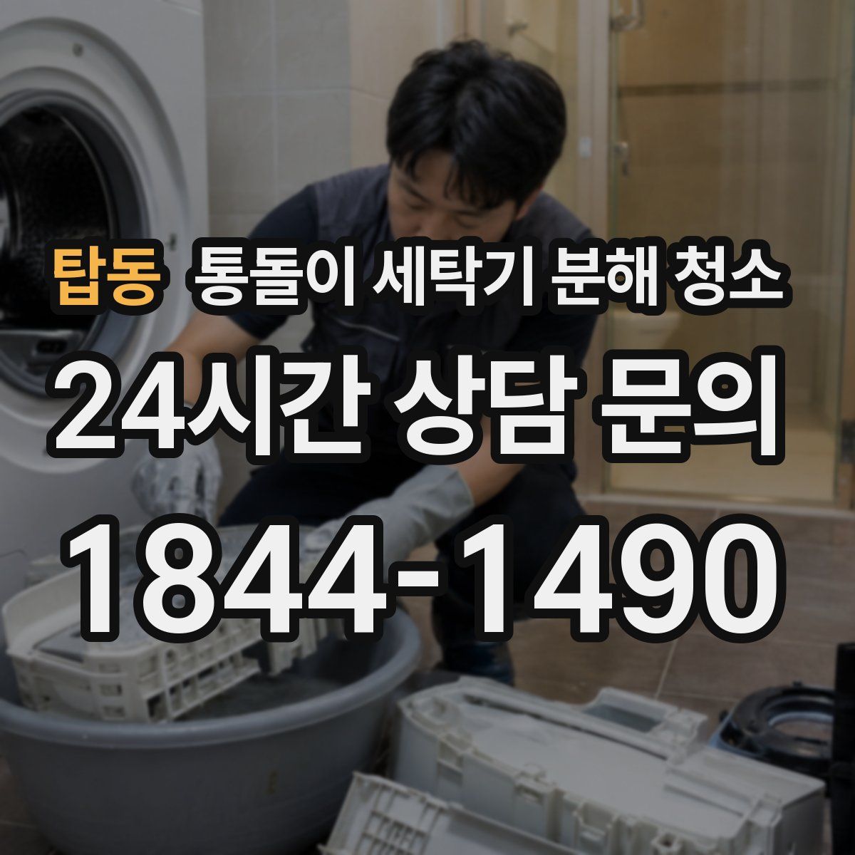 탑동 통돌이 세탁기 분해 청소