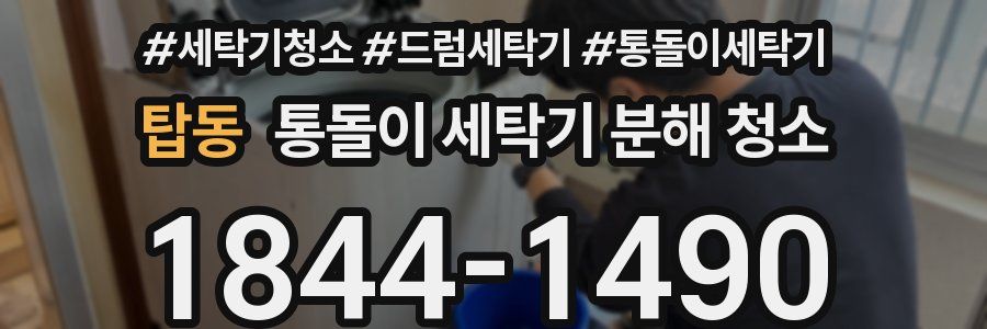 탑동 통돌이 세탁기 분해 청소