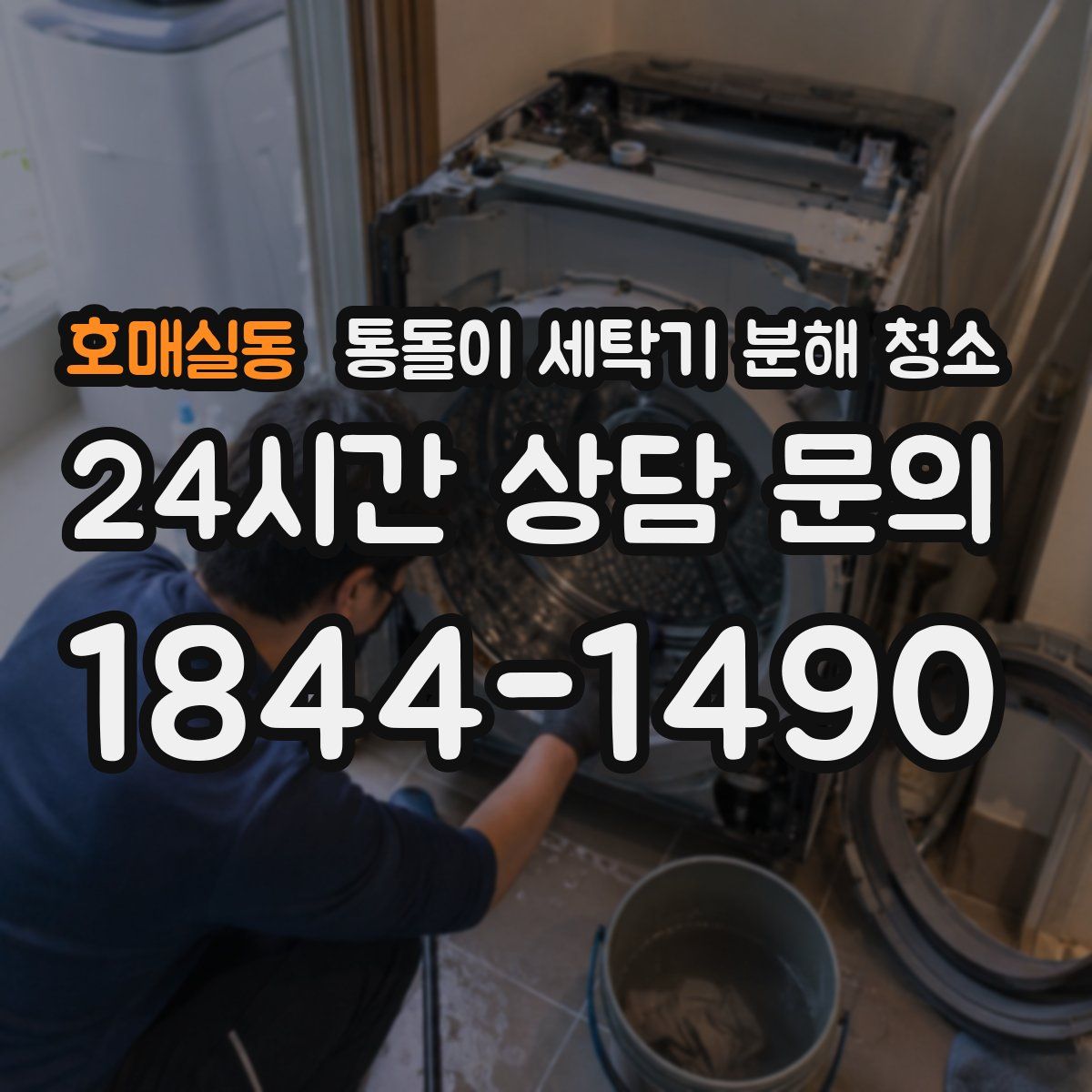 호매실동 통돌이 세탁기 분해 청소