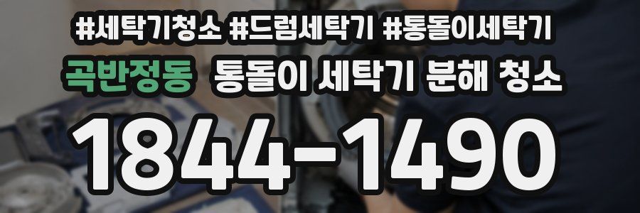 곡반정동 통돌이 세탁기 분해 청소