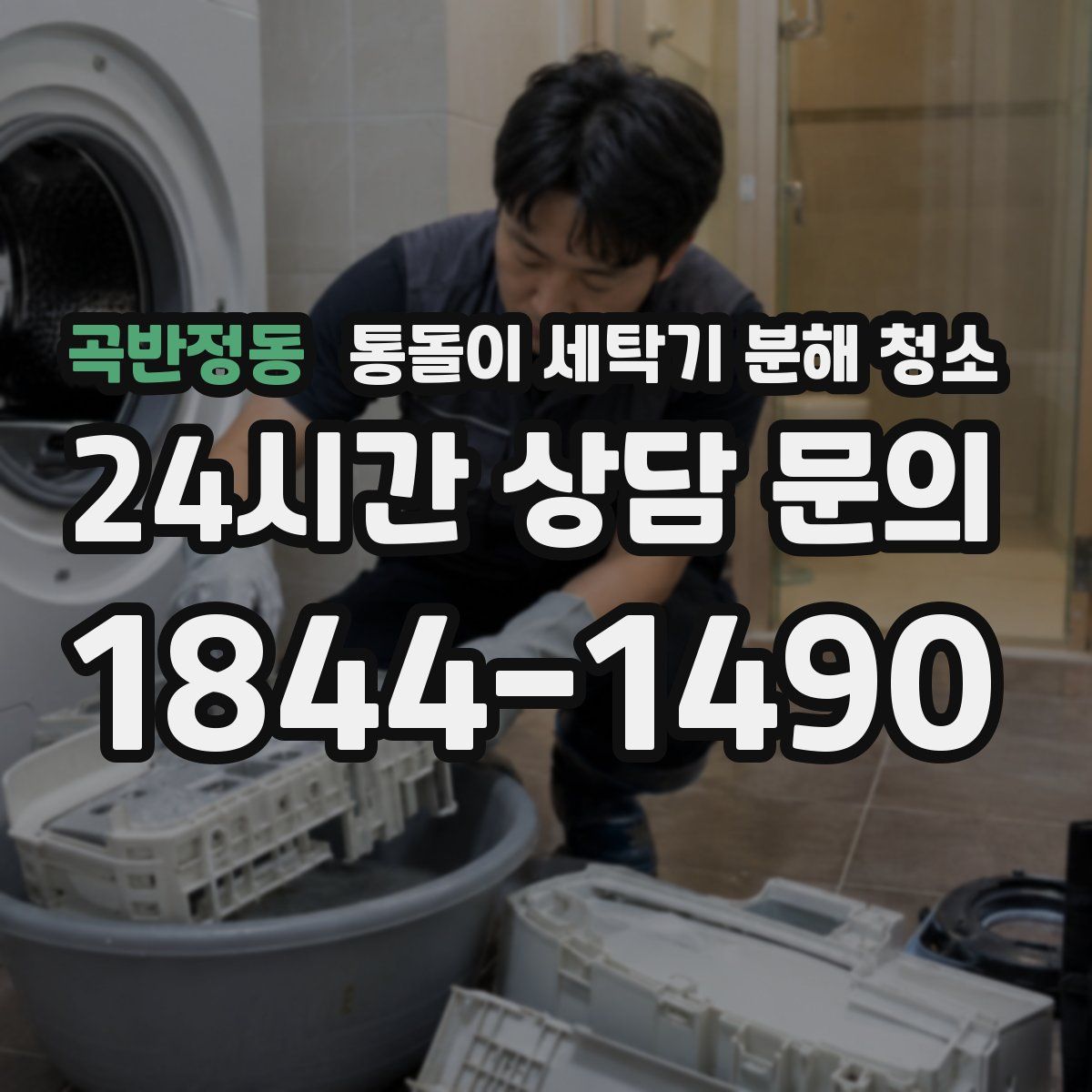 곡반정동 통돌이 세탁기 분해 청소