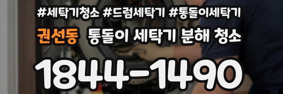 권선동 통돌이 세탁기 분해 청소
