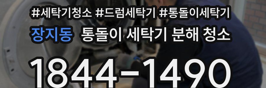 장지동 통돌이 세탁기 분해 청소