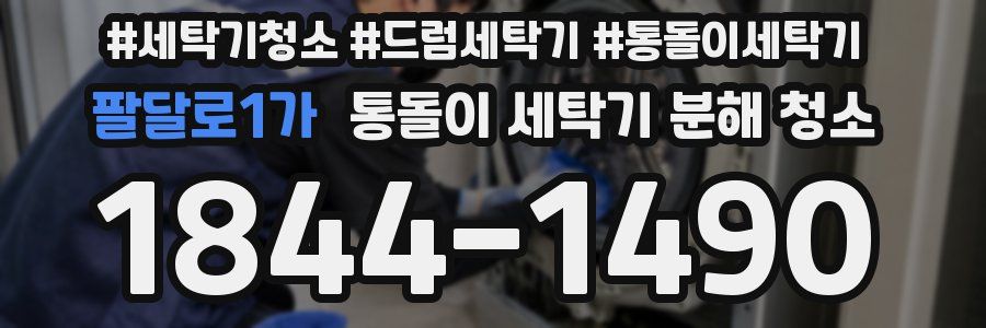 팔달로1가 통돌이 세탁기 분해 청소