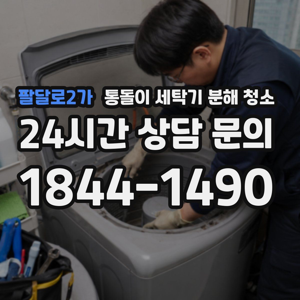 팔달로2가 통돌이 세탁기 분해 청소