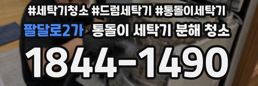 팔달로2가 통돌이 세탁기 분해 청소