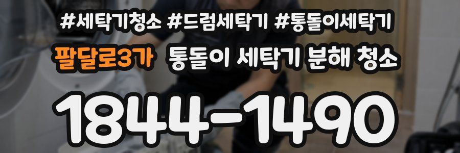팔달로3가 통돌이 세탁기 분해 청소