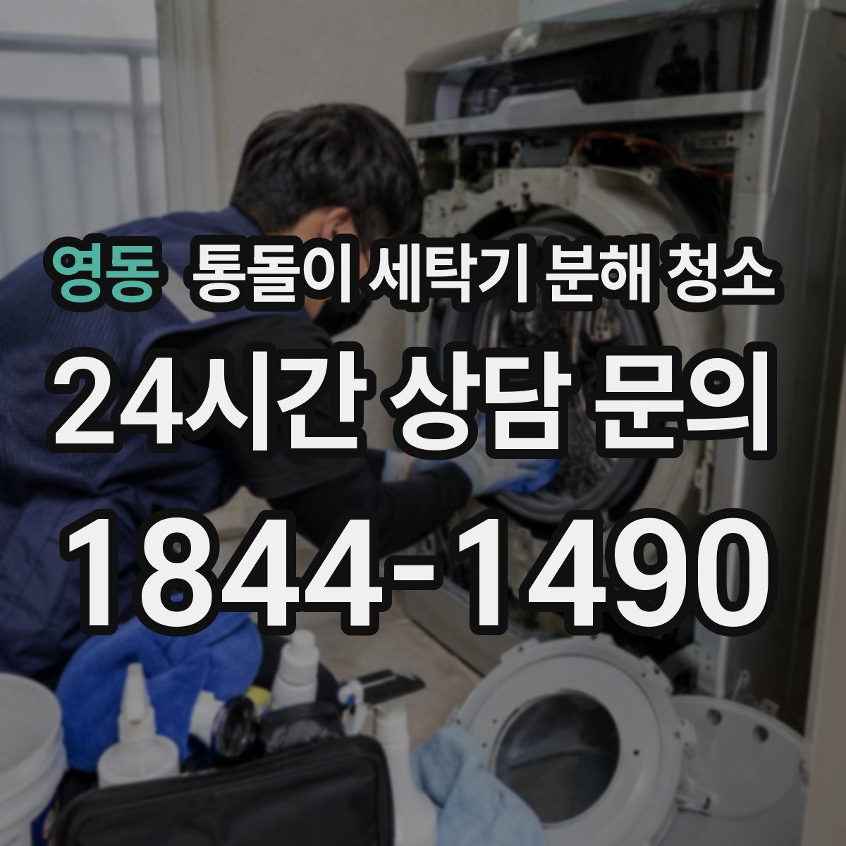 영동 통돌이 세탁기 분해 청소