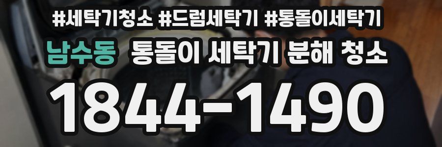남수동 통돌이 세탁기 분해 청소