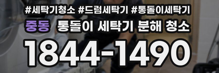 중동 통돌이 세탁기 분해 청소