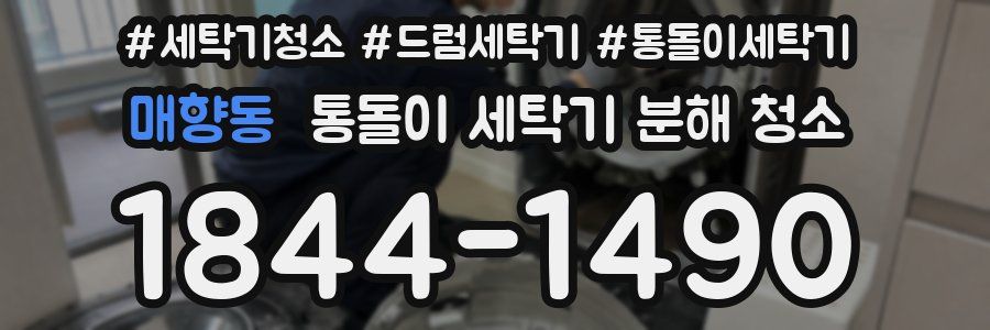 매향동 통돌이 세탁기 분해 청소