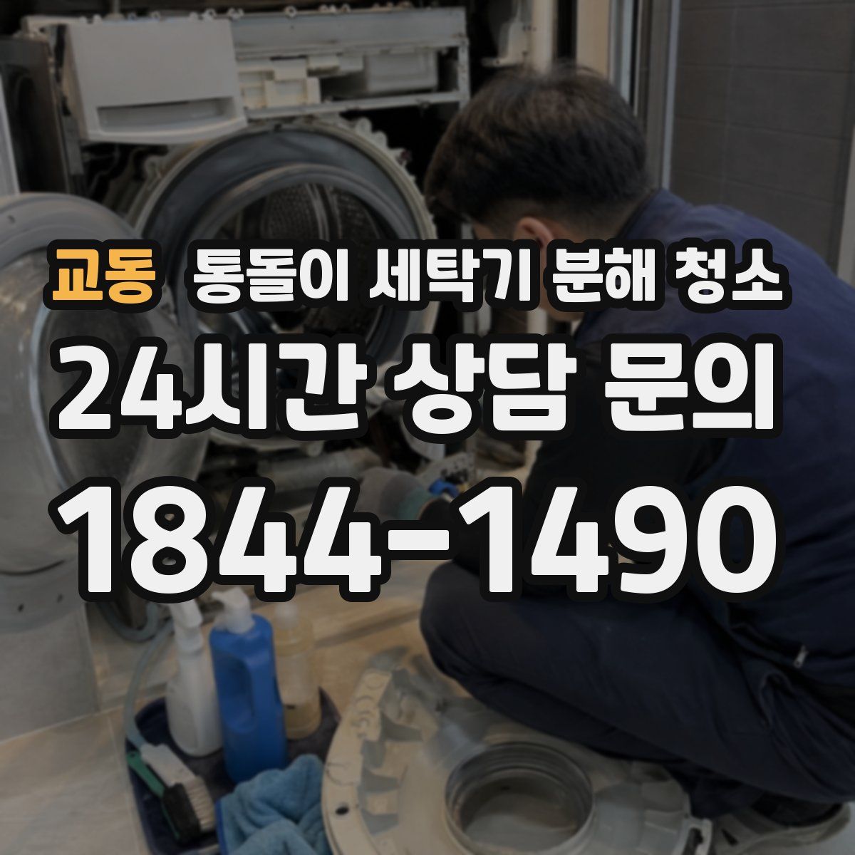 교동 통돌이 세탁기 분해 청소