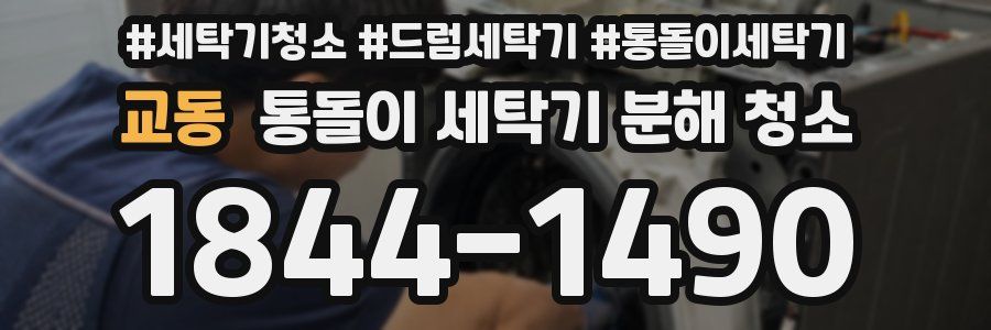 교동 통돌이 세탁기 분해 청소