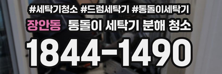 장안동 통돌이 세탁기 분해 청소