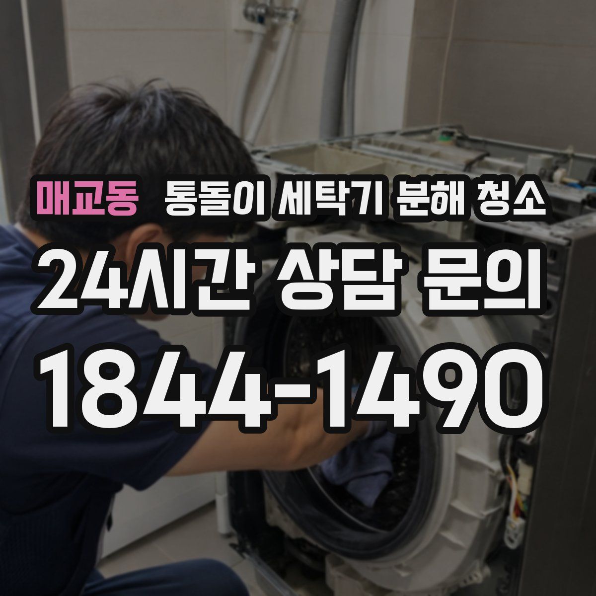 매교동 통돌이 세탁기 분해 청소