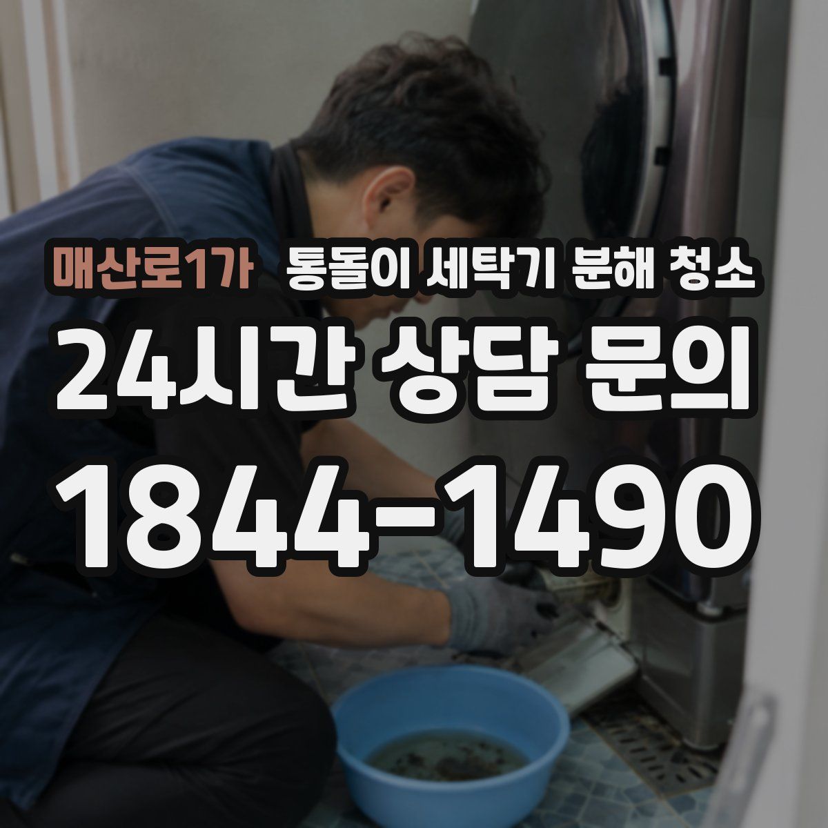 매산로1가 통돌이 세탁기 분해 청소