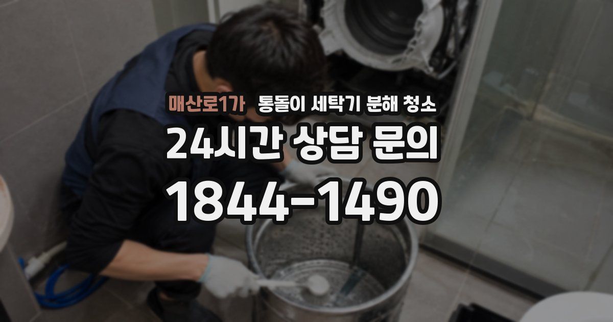 매산로1가 통돌이 세탁기 분해 청소