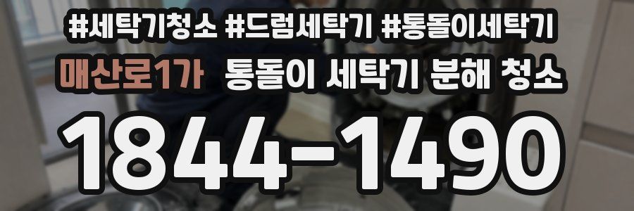 매산로1가 통돌이 세탁기 분해 청소