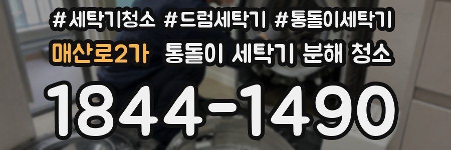 매산로2가 통돌이 세탁기 분해 청소