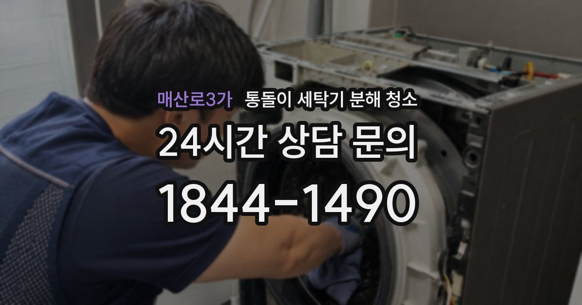 매산로3가 통돌이 세탁기 분해 청소
