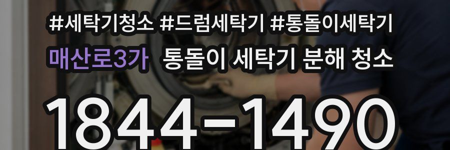 매산로3가 통돌이 세탁기 분해 청소