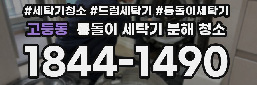 고등동 통돌이 세탁기 분해 청소