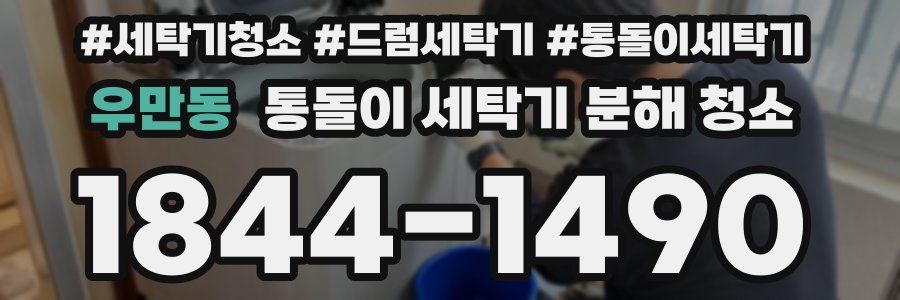 우만동 통돌이 세탁기 분해 청소