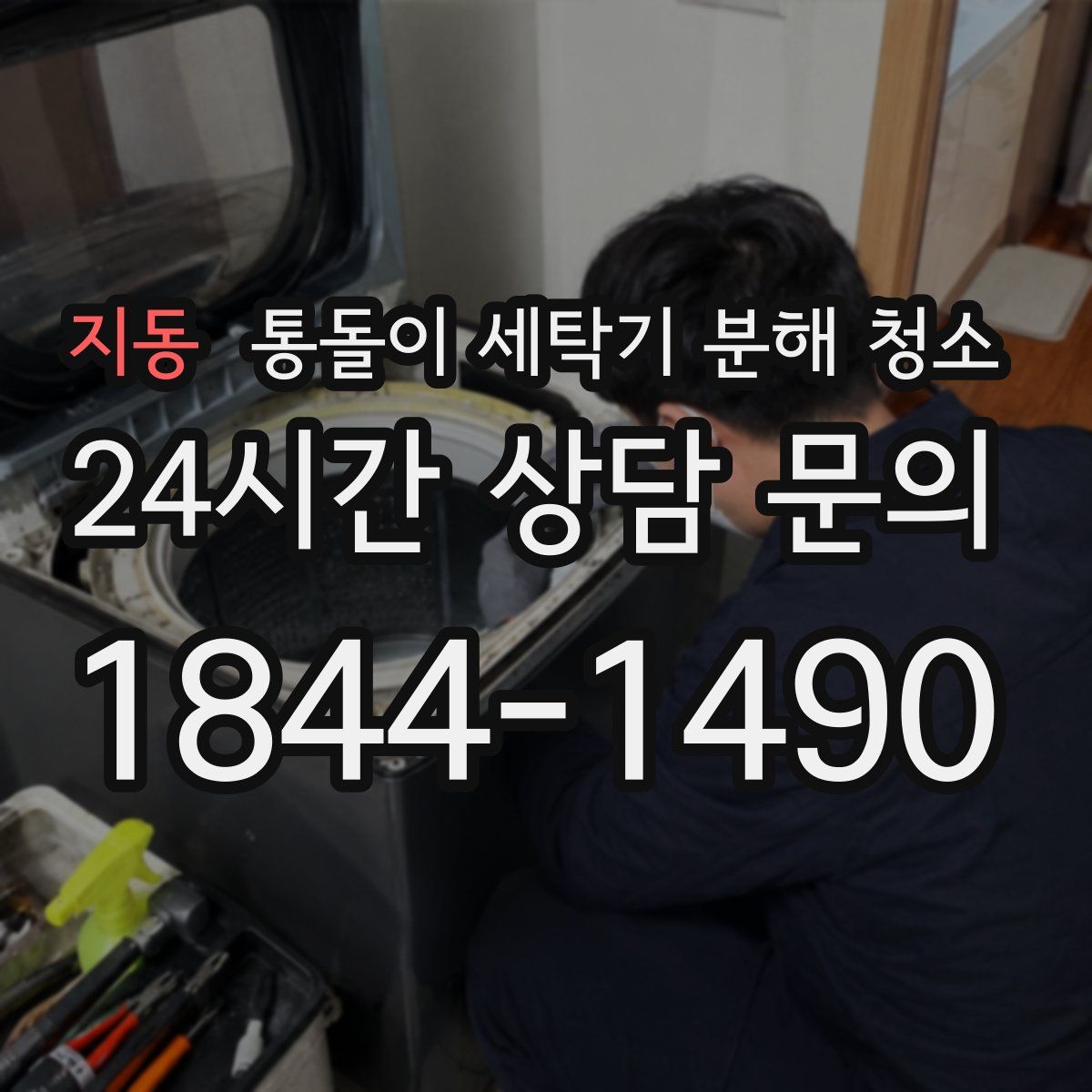지동 통돌이 세탁기 분해 청소