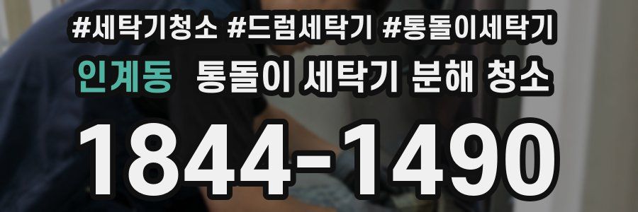 인계동 통돌이 세탁기 분해 청소