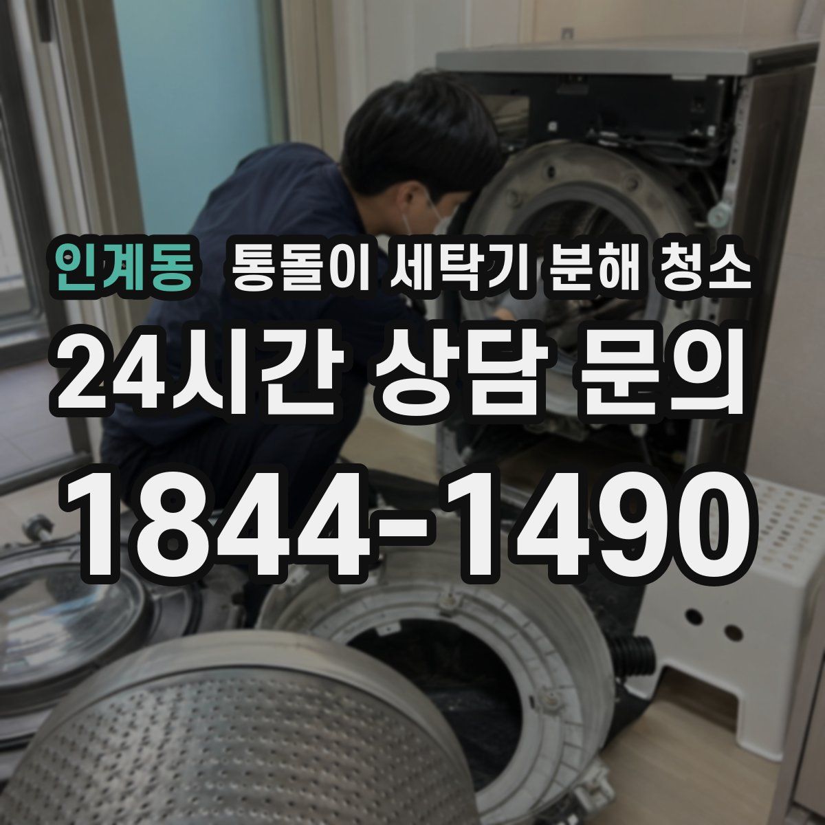 인계동 통돌이 세탁기 분해 청소