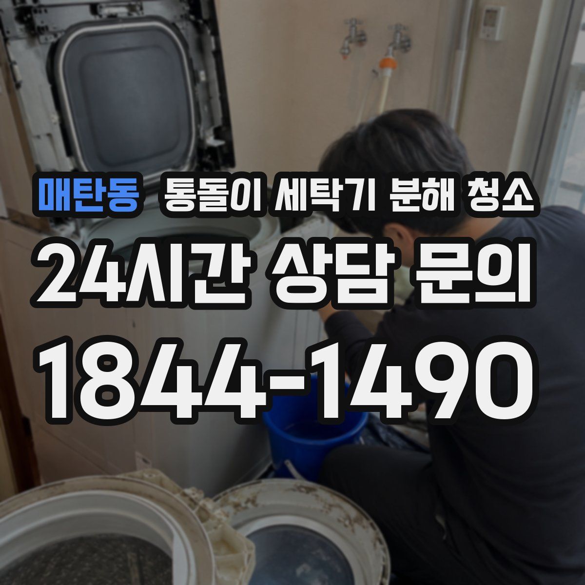 매탄동 통돌이 세탁기 분해 청소