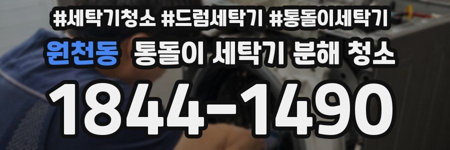 원천동 통돌이 세탁기 분해 청소