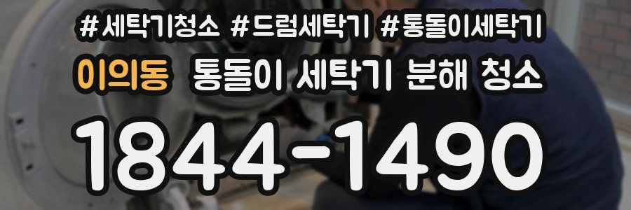 이의동 통돌이 세탁기 분해 청소