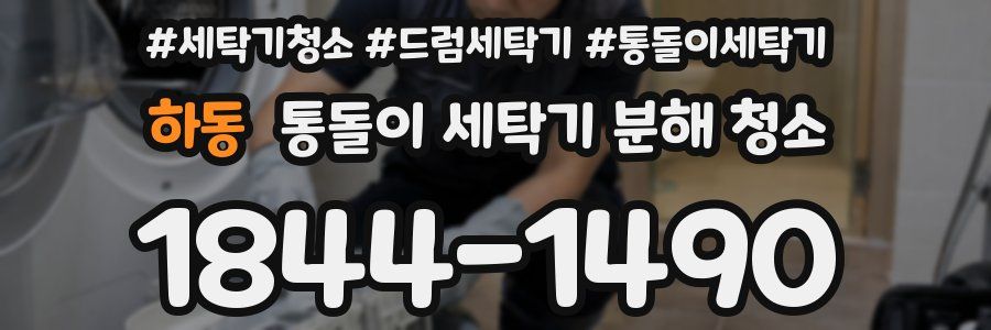 하동 통돌이 세탁기 분해 청소
