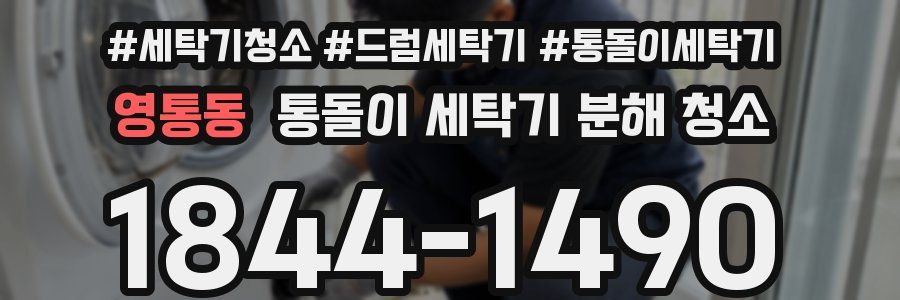 영통동 통돌이 세탁기 분해 청소