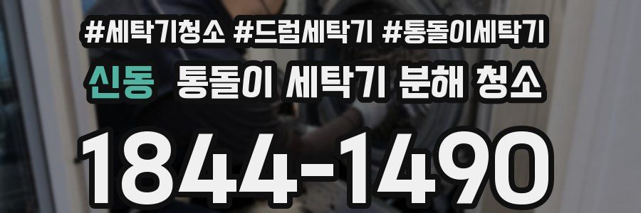 신동 통돌이 세탁기 분해 청소