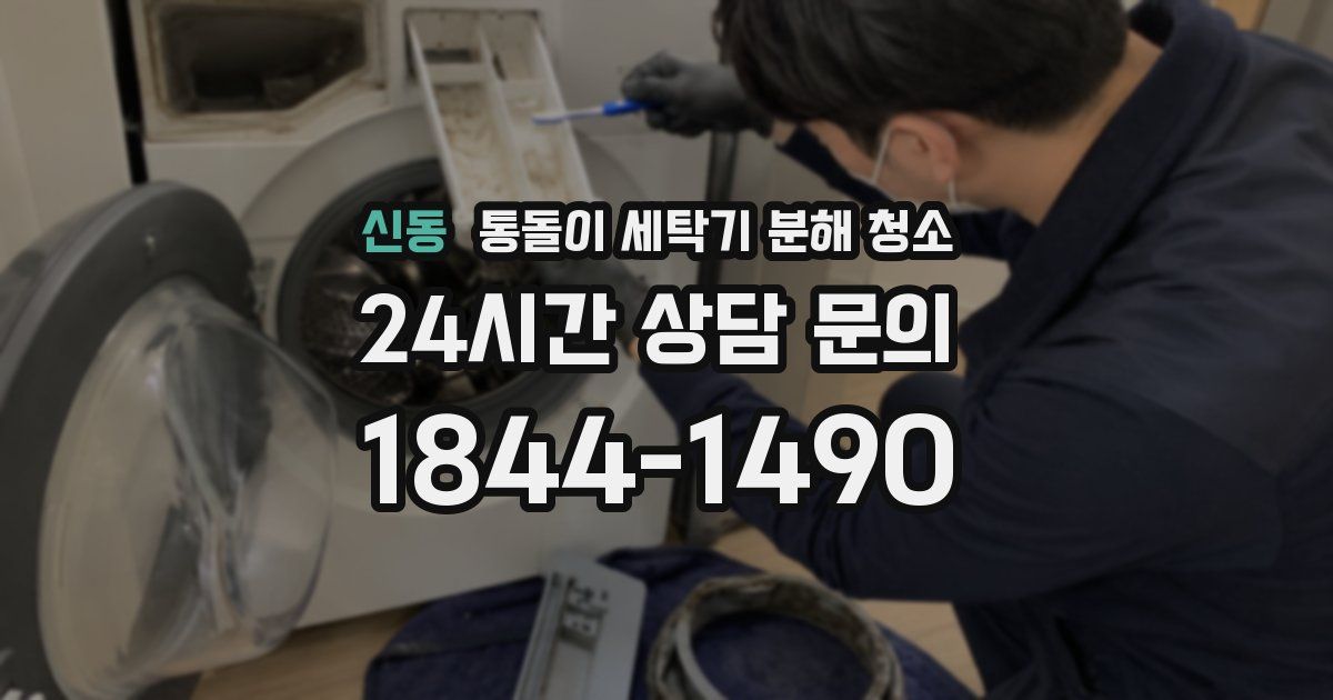 신동 통돌이 세탁기 분해 청소