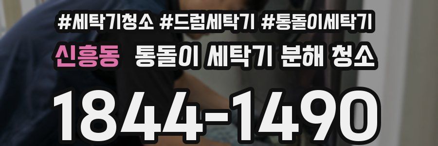 신흥동 통돌이 세탁기 분해 청소
