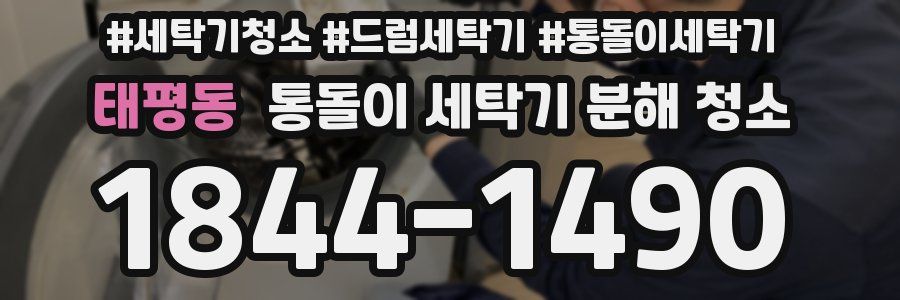 태평동 통돌이 세탁기 분해 청소